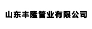 山東惠康防護器材有限公司-