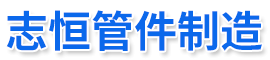 孟村回族自治县志恒管件制造有限公司