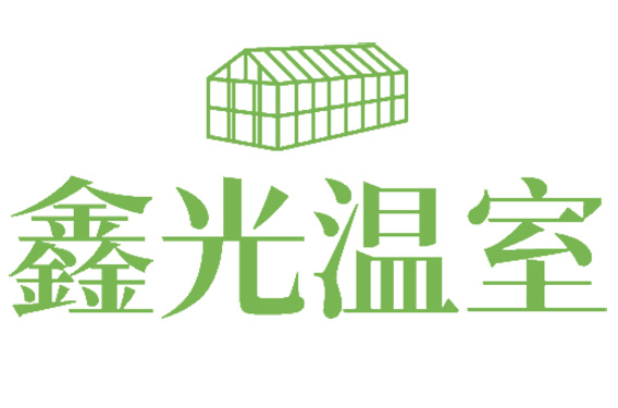 青州市鑫光温室园艺工程有限公司