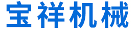 沧州宝祥机械制造有限公司