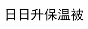 天津日日升保温被有限公司