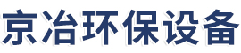 河北京冶环保设备制造有限公司 