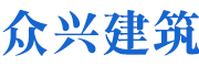 河北众兴建筑器材有限公司