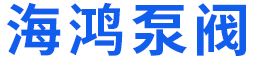 泊头市海鸿泵阀有限公司