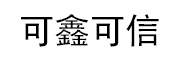 天津市可鑫可信磁力机械有限公司