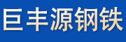 天津市巨丰源钢铁有限公司