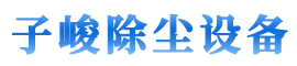 泊头市子峻环保设备有限公司