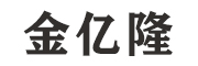 天津市金亿隆环保科技有限公司