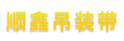 天津市顺鑫吊装带制造有限公司