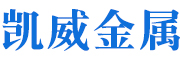 阜城县凯威金属制品有限公司