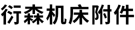 盐山衍森机床附件有限公司