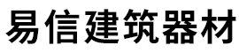 河北易信建筑器材有限公司