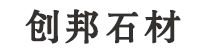 香河创邦石材销售有限公司