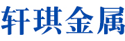 河北轩琪金属制品有限公司