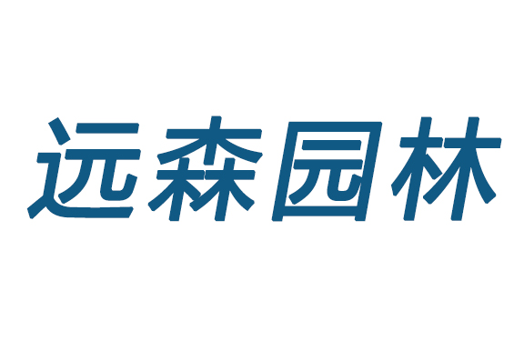 青州市远森园林景观有限公司