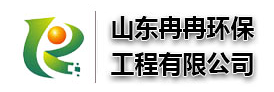 山东冉冉环保工程有限公司