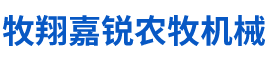 泊头市牧翔嘉锐农牧机械有限公司