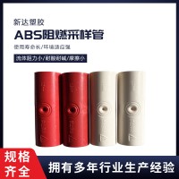 ABS阻燃采样管