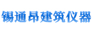 沧州锡通昂建筑仪器有限公司