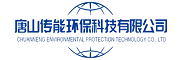 唐山传能环保科技有限公司