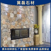 黄木纹碎拼石