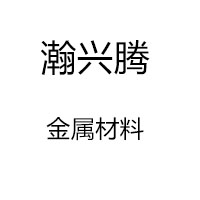 重慶瀚興騰金屬材料有限公司