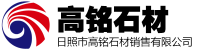 日照高铭石材销售有限公司