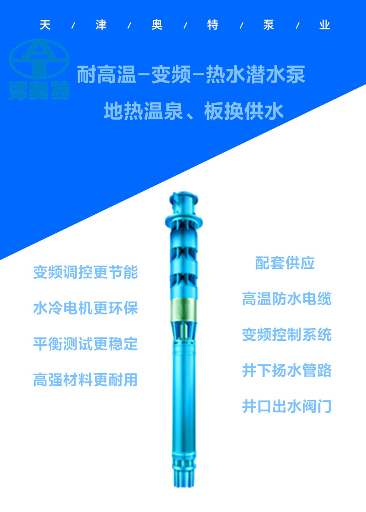 变频热水潜水泵_天津奥特泵业有限责任公司_津奥特_优质商品价格_变频热 